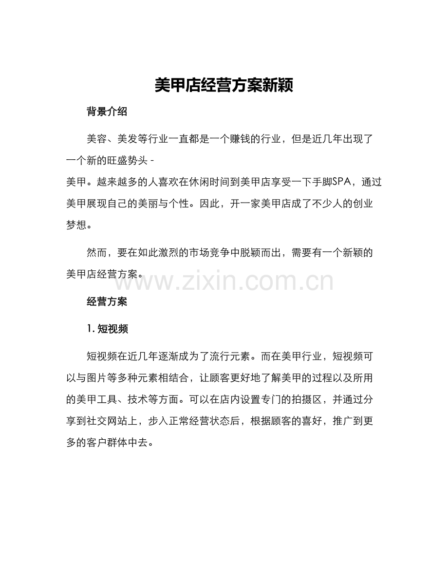美甲店经营方案新颖.docx_第1页