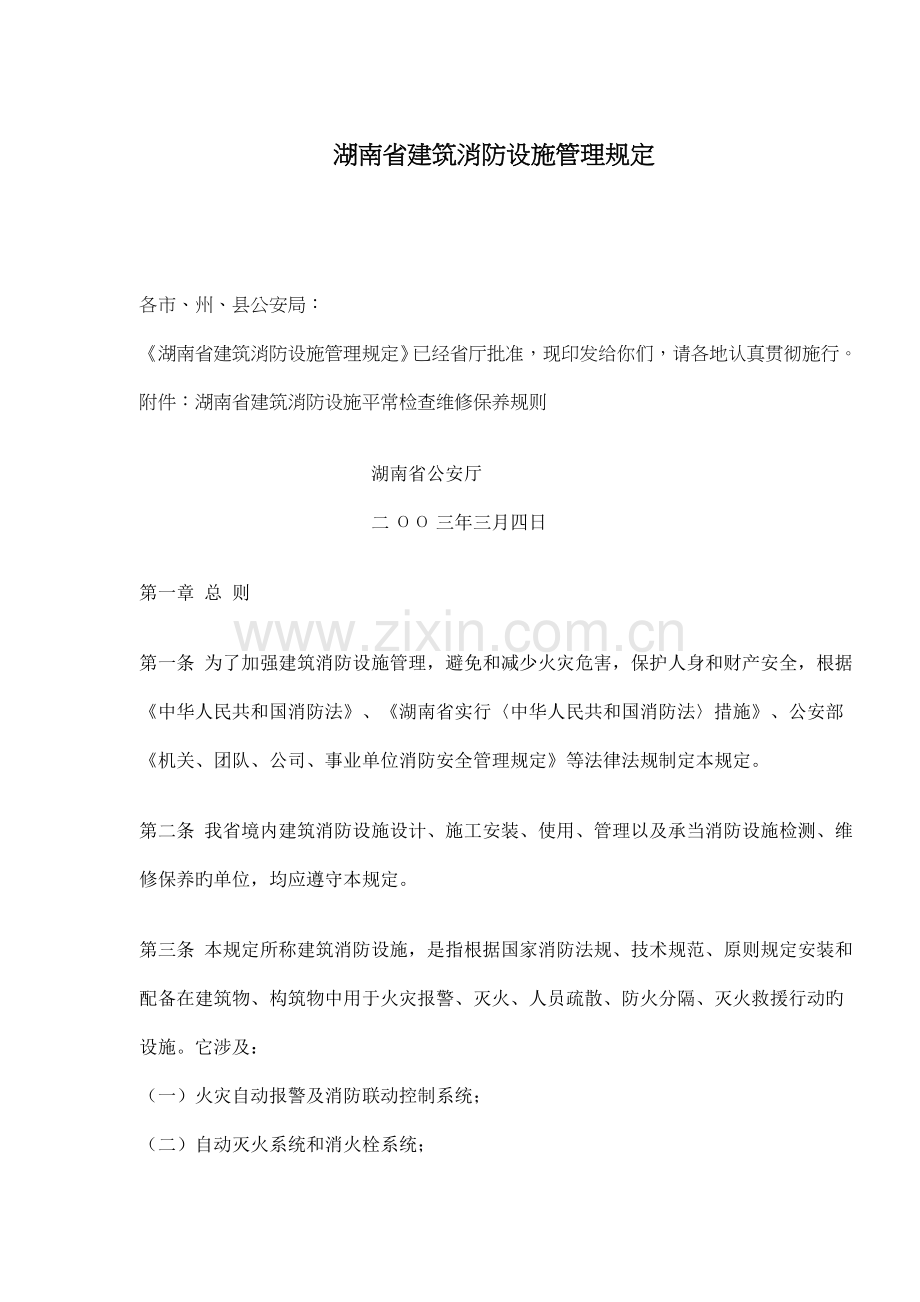 湖南省优质建筑消防设施管理统一规定.doc_第1页