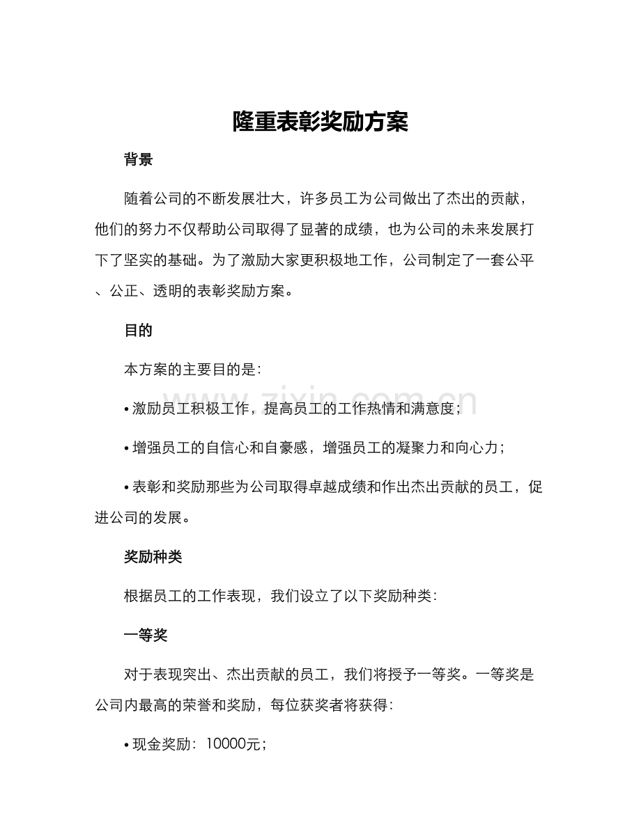 隆重表彰奖励方案.docx_第1页