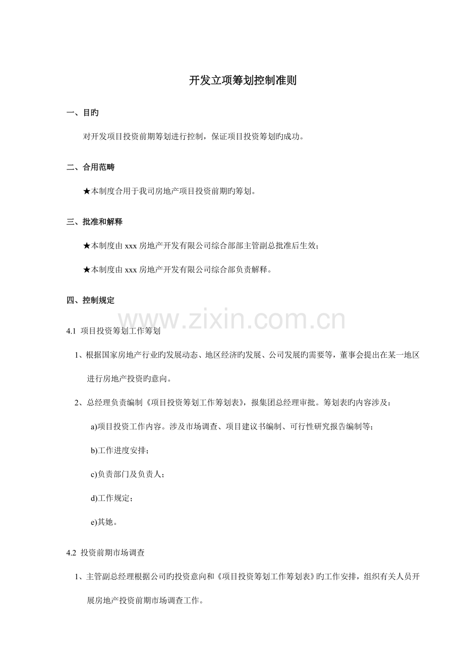 开发立项专题策划控制准则.doc_第1页