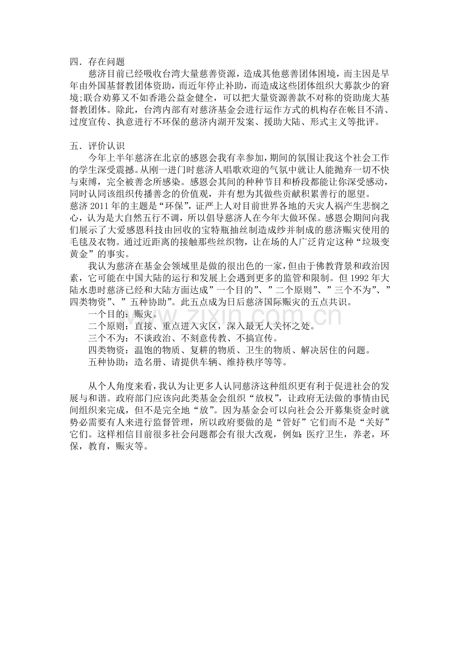 慈济基金会组织社会学作业.doc_第2页