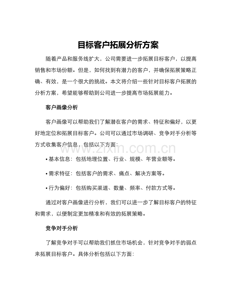 目标客户拓展分析方案.docx_第1页