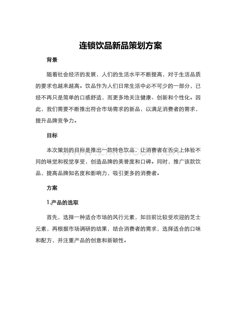 连锁饮品新品策划方案.docx_第1页