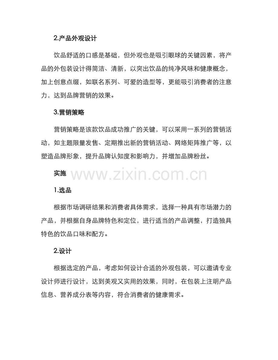 连锁饮品新品策划方案.docx_第2页