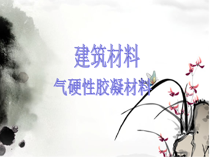 建筑材料气硬性胶凝材料.pptx_第1页