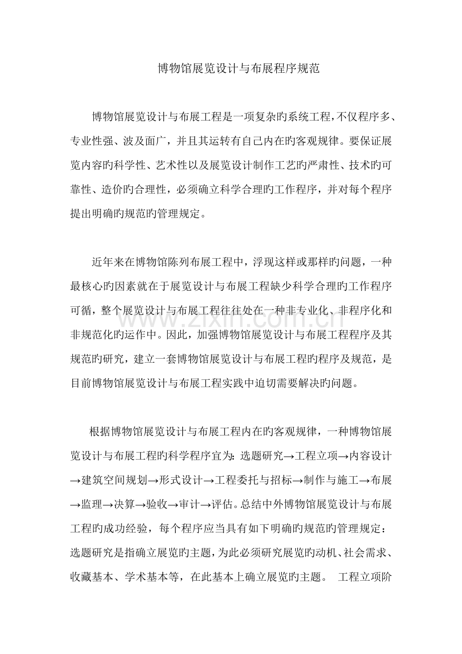 博物馆展览设计与布展程序基础规范.doc_第1页