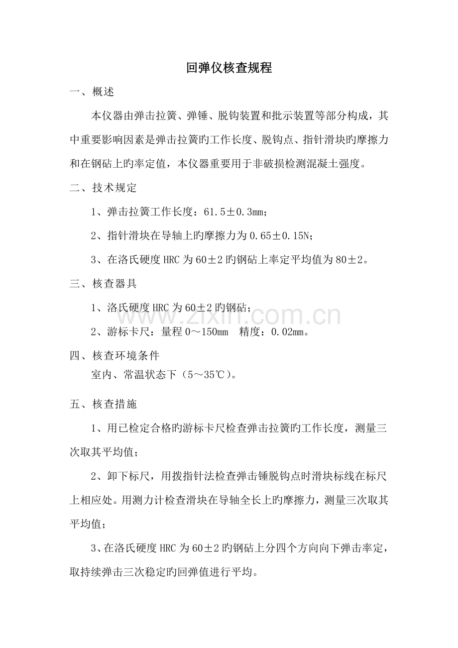回弹仪期间核查专题规程.doc_第1页