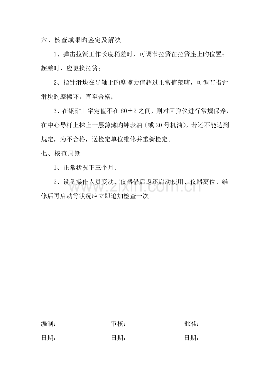 回弹仪期间核查专题规程.doc_第2页