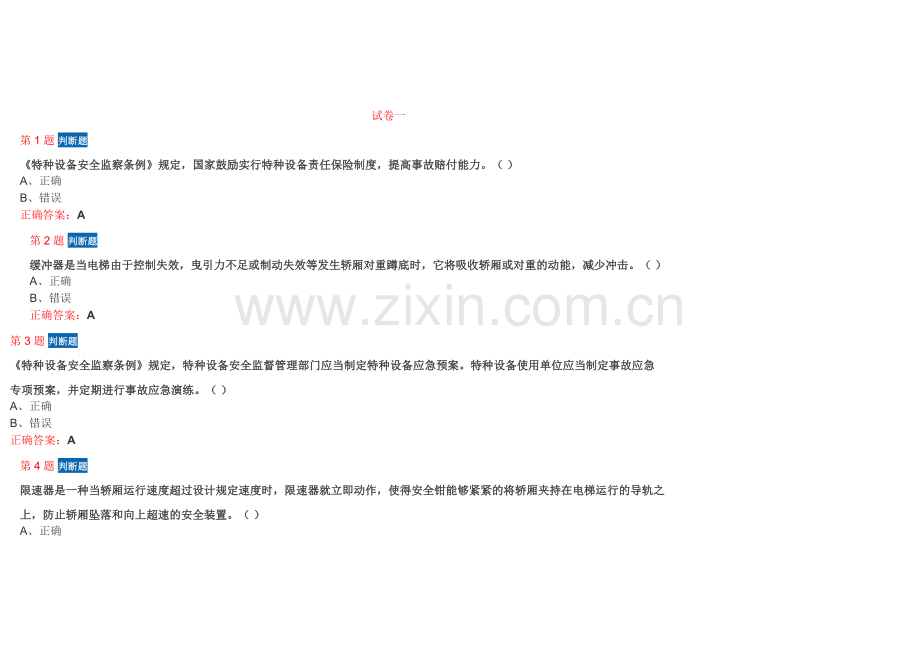 机电类特种设备管理人员上机考试.doc_第1页