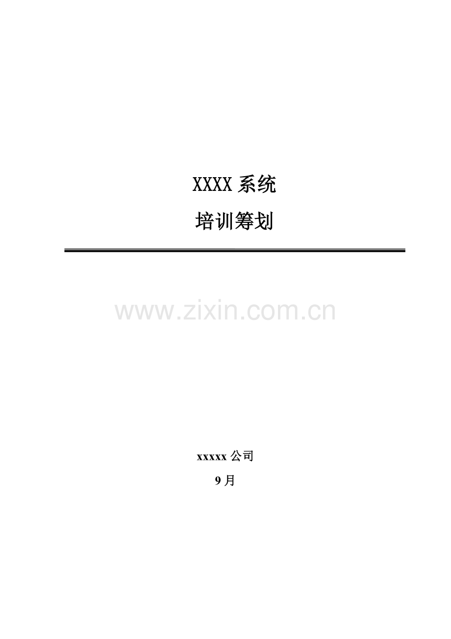 软件专项项目验收文档培训专题方案培训综合计划.doc_第1页