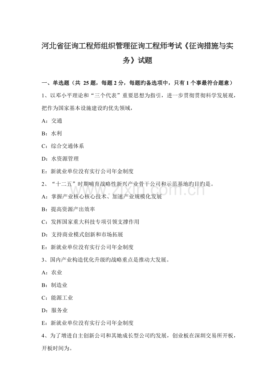 河北省咨询关键工程师组织管理咨询关键工程师考试咨询方法与实务试题.doc_第1页