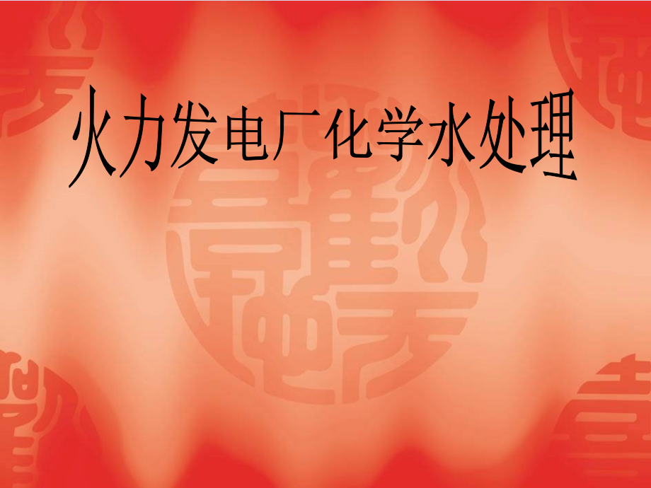 火力发电厂水处理教材.ppt_第1页