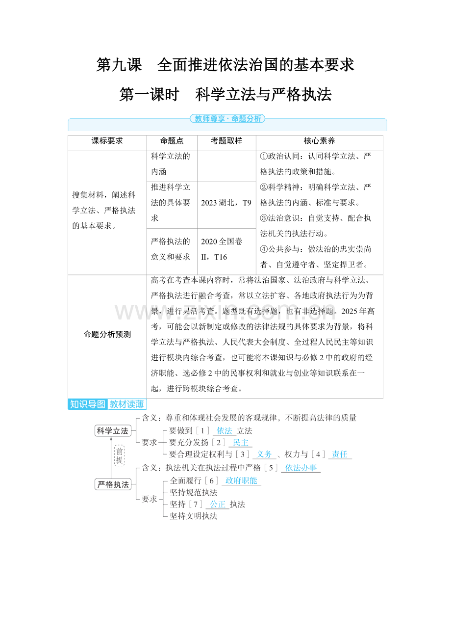 2025高考政治　全面推进依法治国的基本要求第一课时　科学立法与严格执法 备考教案.docx_第1页
