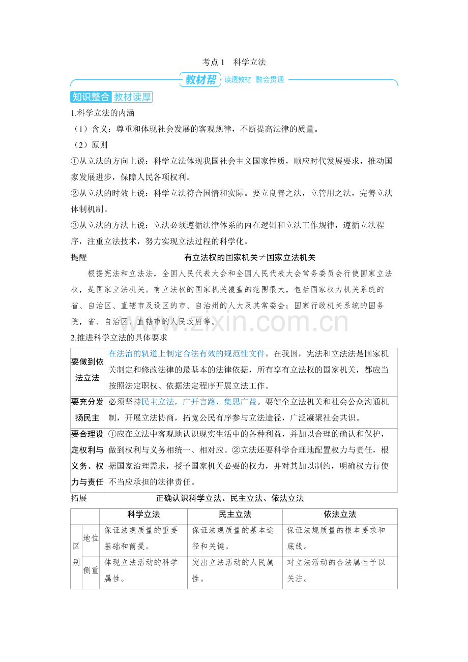 2025高考政治　全面推进依法治国的基本要求第一课时　科学立法与严格执法 备考教案.docx_第2页