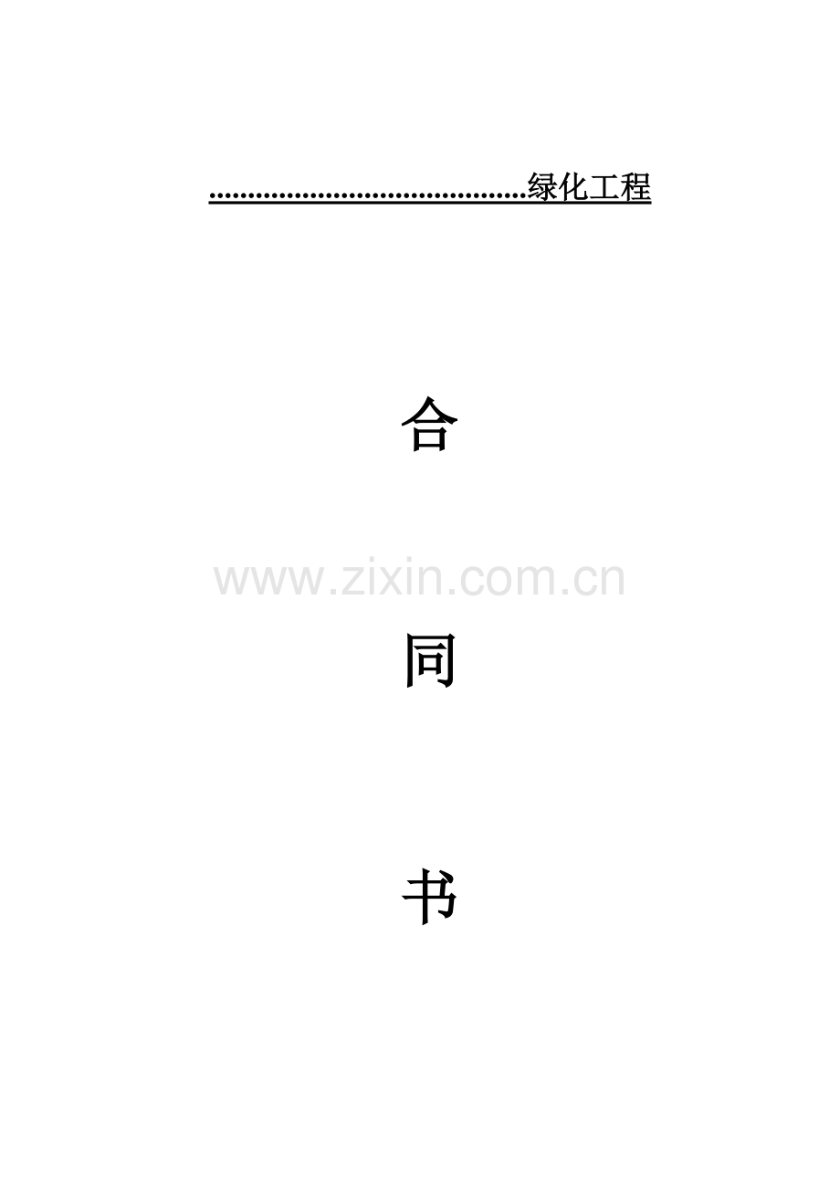 园林绿化综合施工合同书范本完全本.doc_第1页