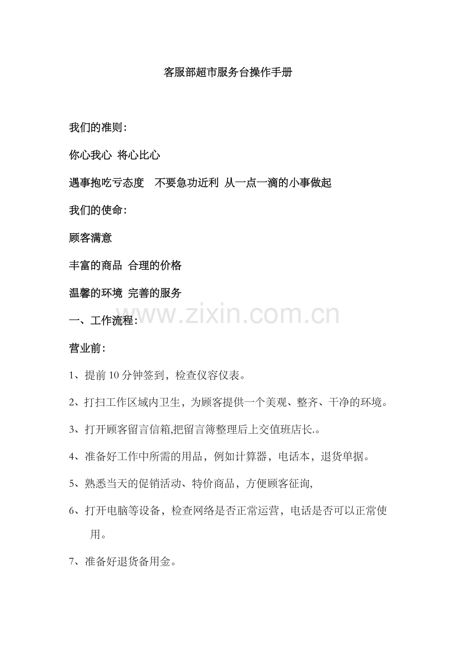 客服部超市服务台操作手册.doc_第1页