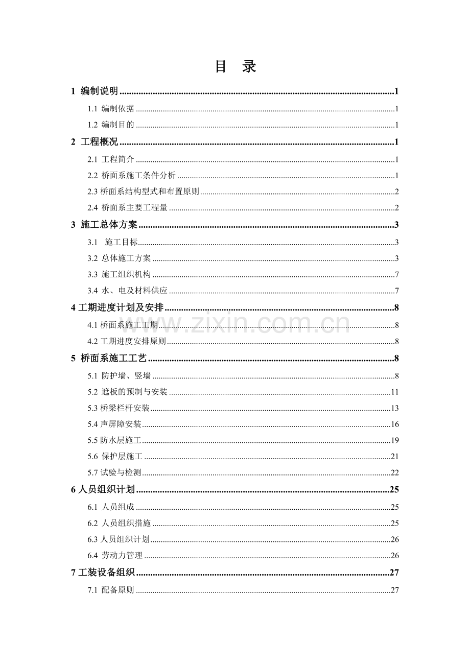 桥梁桥面系施工组织设计.doc_第1页