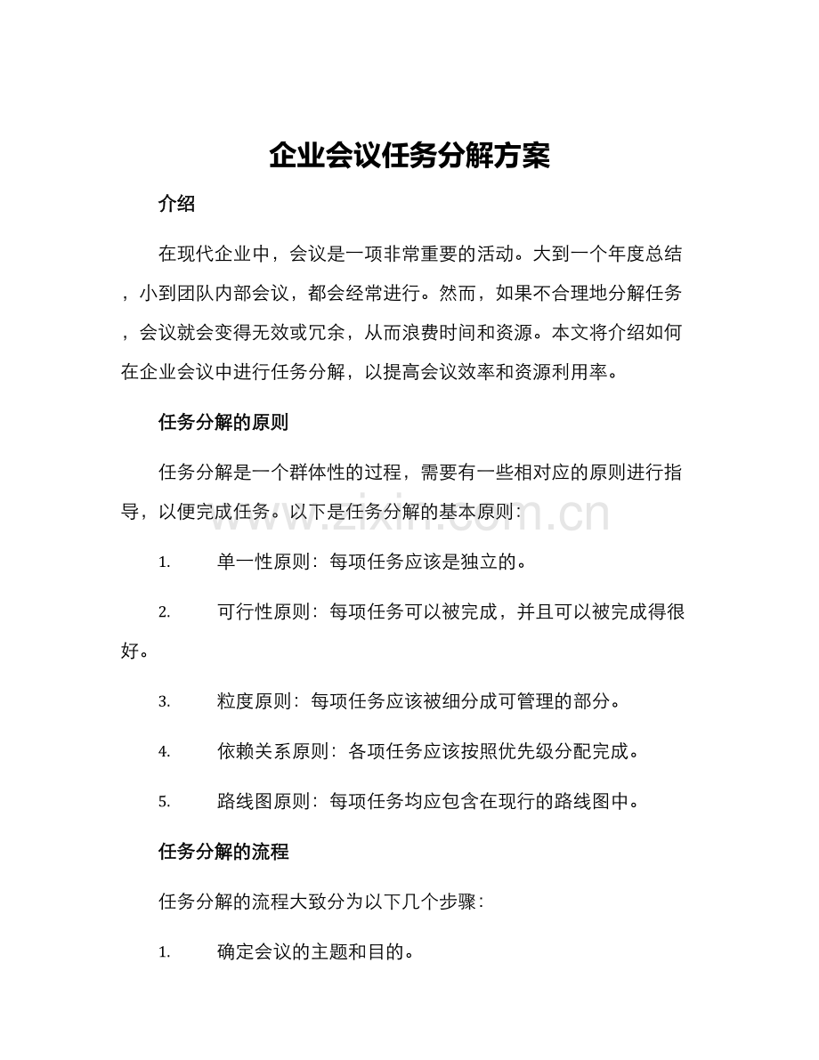 企业会议任务分解方案.docx_第1页