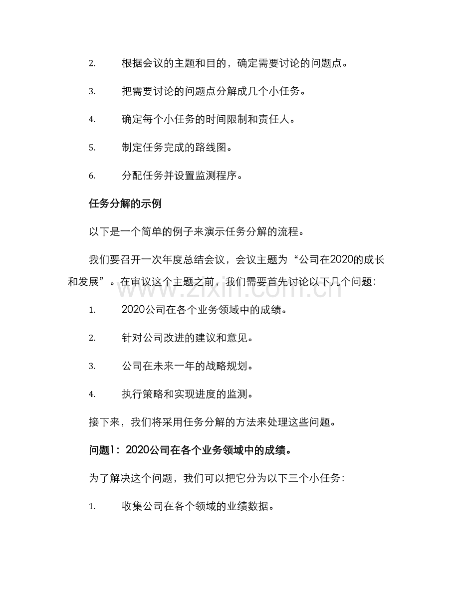 企业会议任务分解方案.docx_第2页