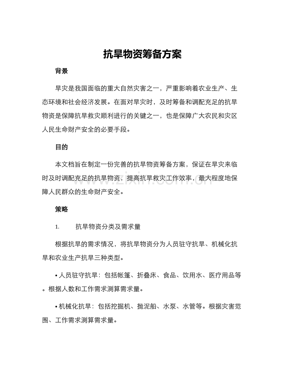 抗旱物资筹备方案.docx_第1页