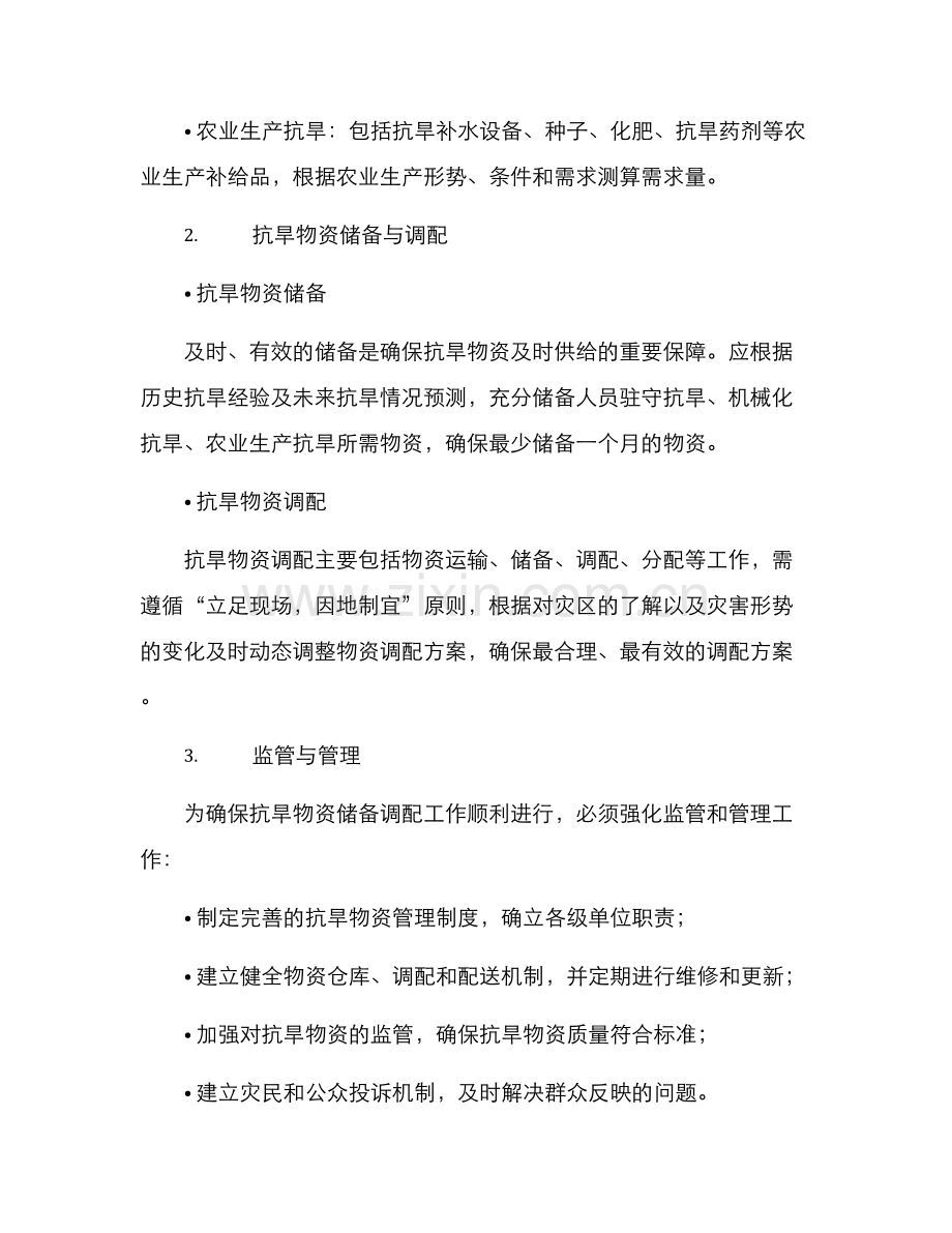 抗旱物资筹备方案.docx_第2页