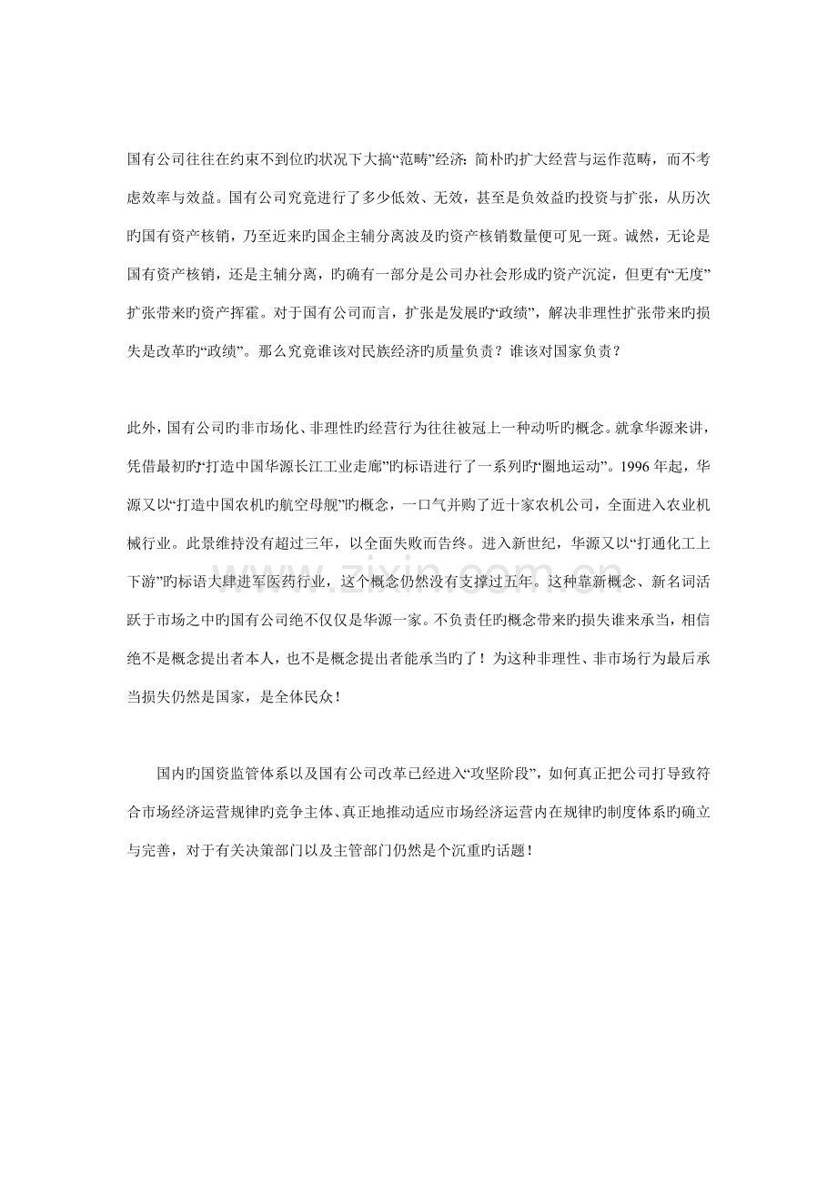 国企新版制度缺陷的代价华源危机的深层思考.doc_第2页
