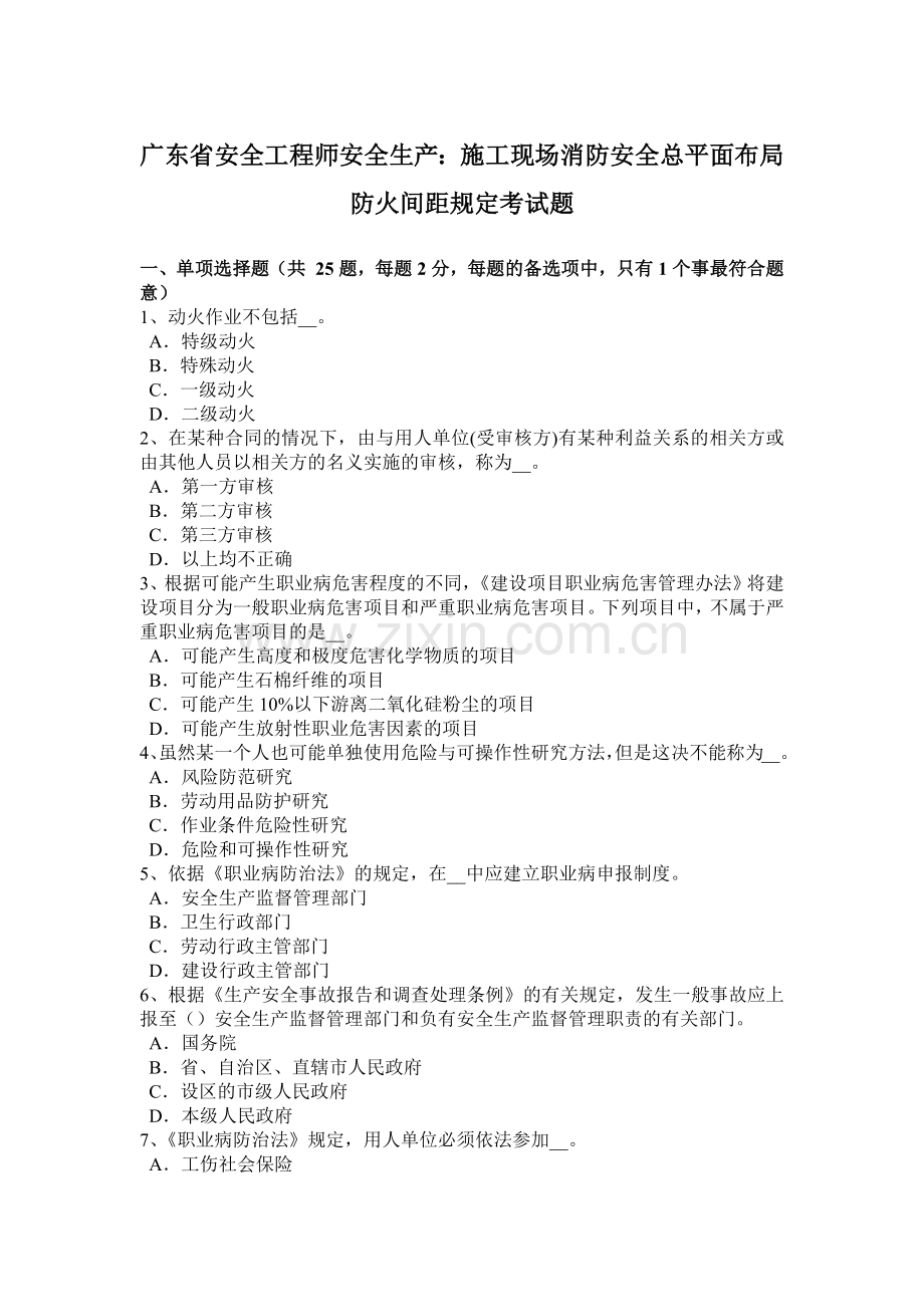 广东省安全工程师安全生产施工现场消防安全总平面布局防火间距规定考试题.docx_第1页