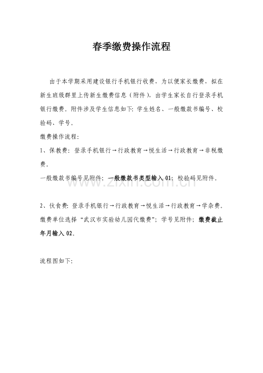 实验幼儿园建行春季缴费标准流程.doc_第1页