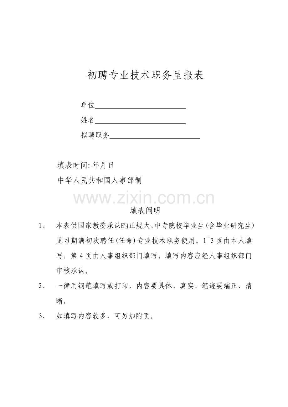 初聘专业重点技术职务呈报表表格.doc_第1页