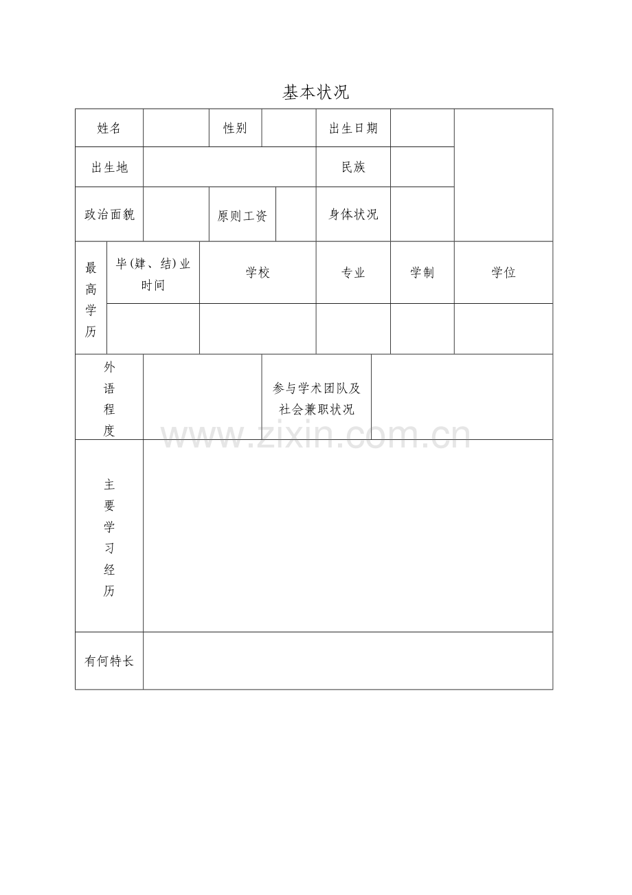 初聘专业重点技术职务呈报表表格.doc_第2页