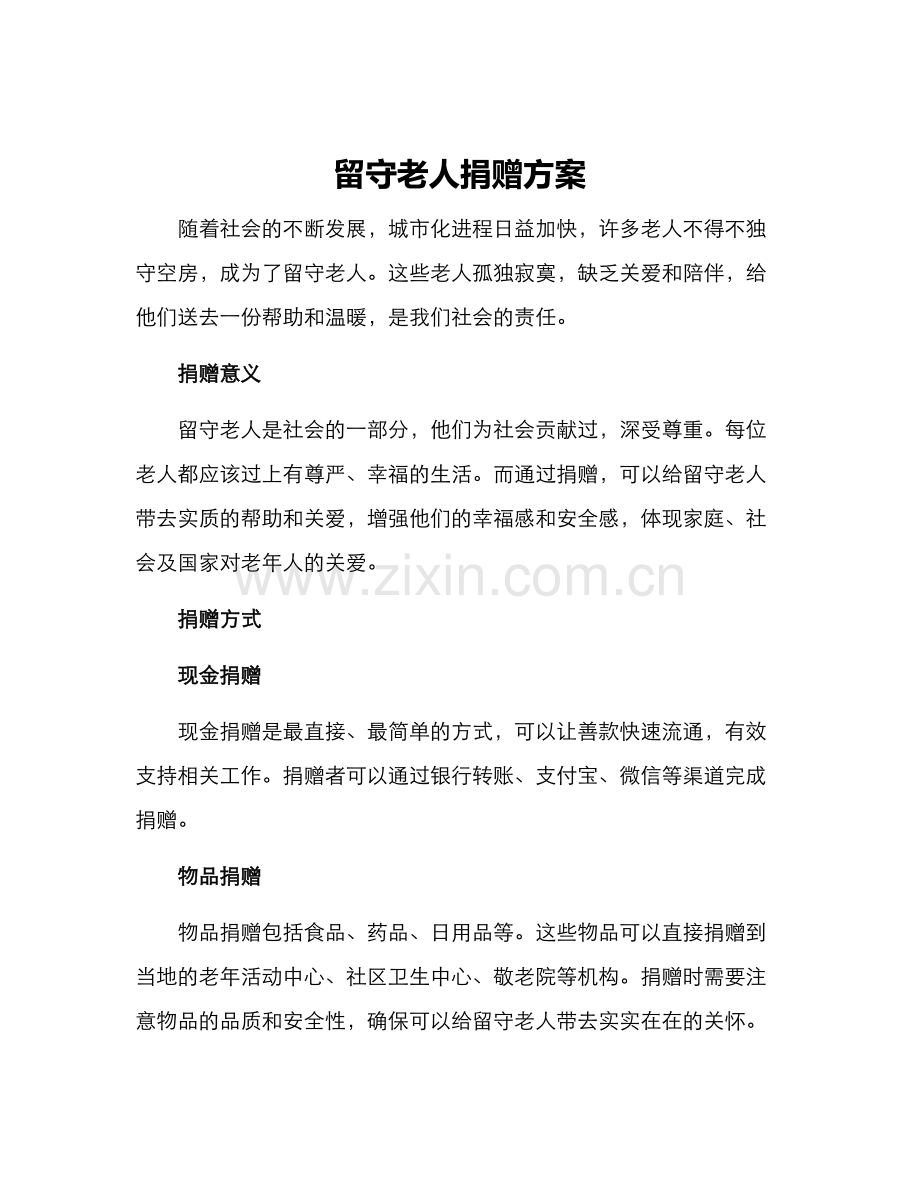留守老人捐赠方案.docx_第1页
