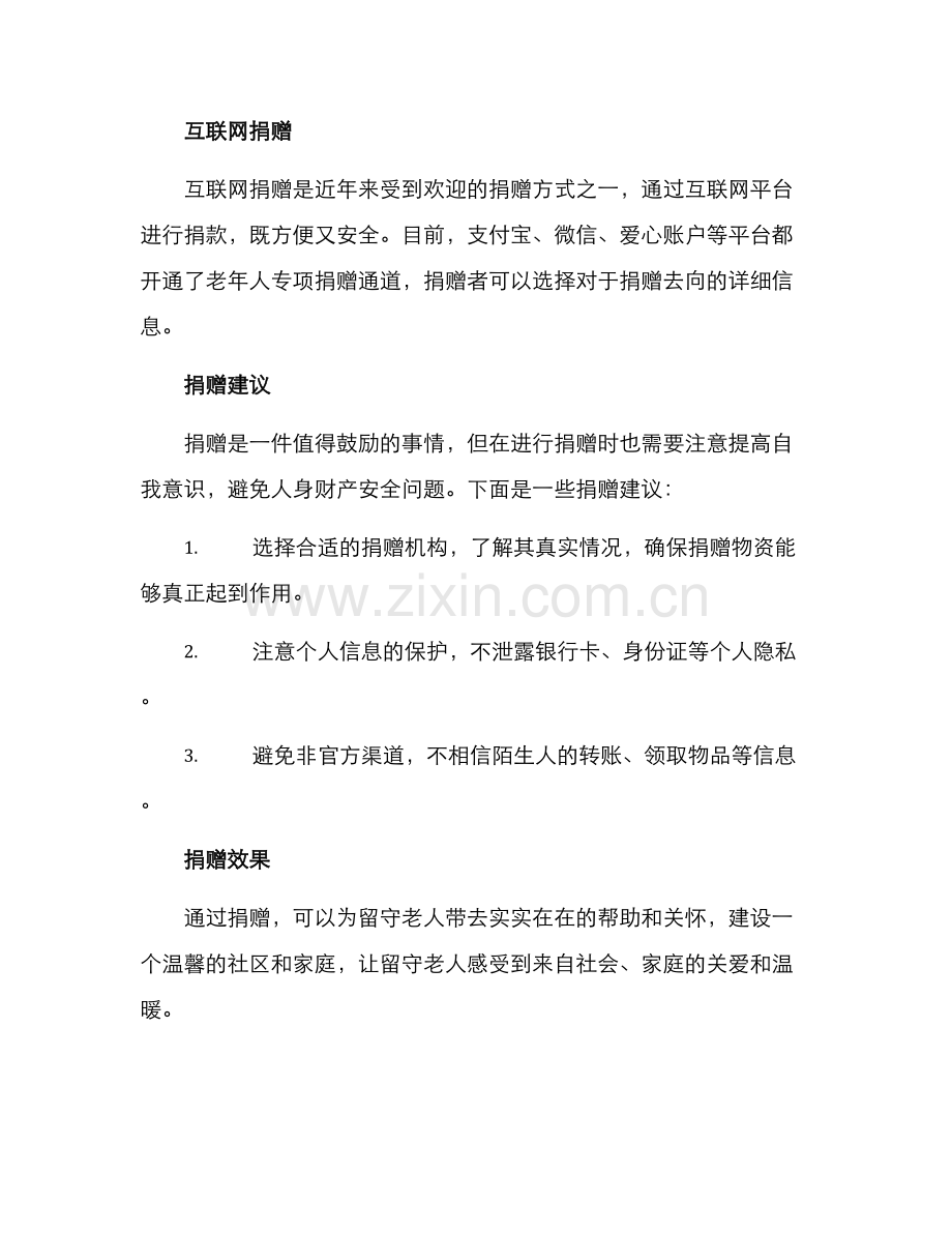 留守老人捐赠方案.docx_第2页