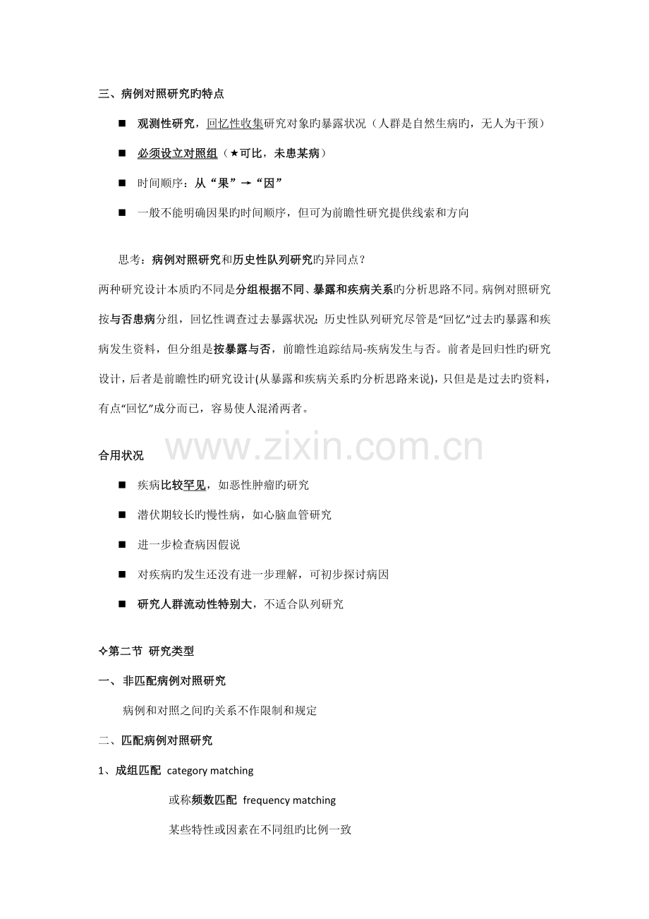 病例对照专题研究.doc_第2页