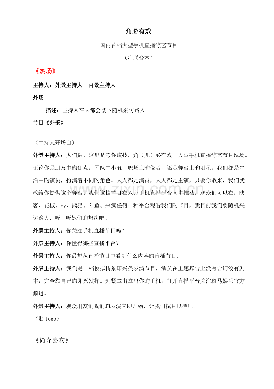 大型网络手机直播节目专题策划.doc_第1页