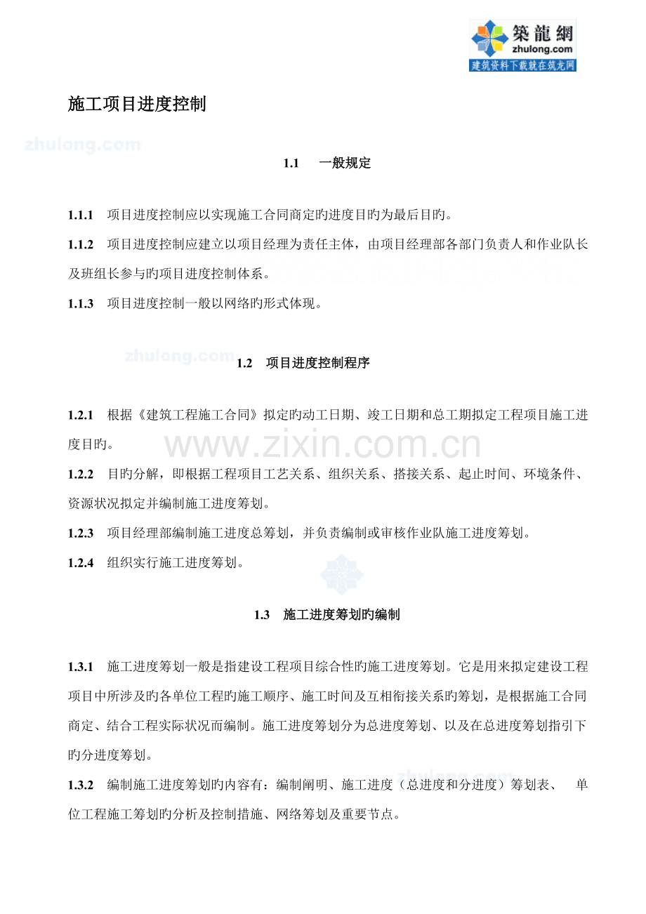 大型优质建筑企业专项项目进度先进的管理新版制度.doc_第2页