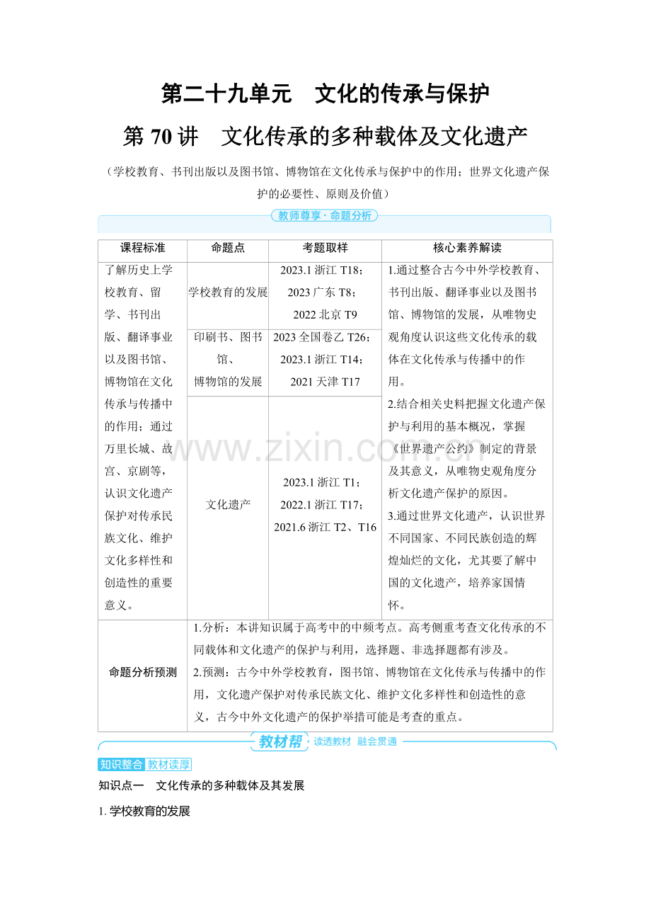 2025高考历史第70讲　文化传承的多种载体及文化遗产 备考教案.docx_第1页
