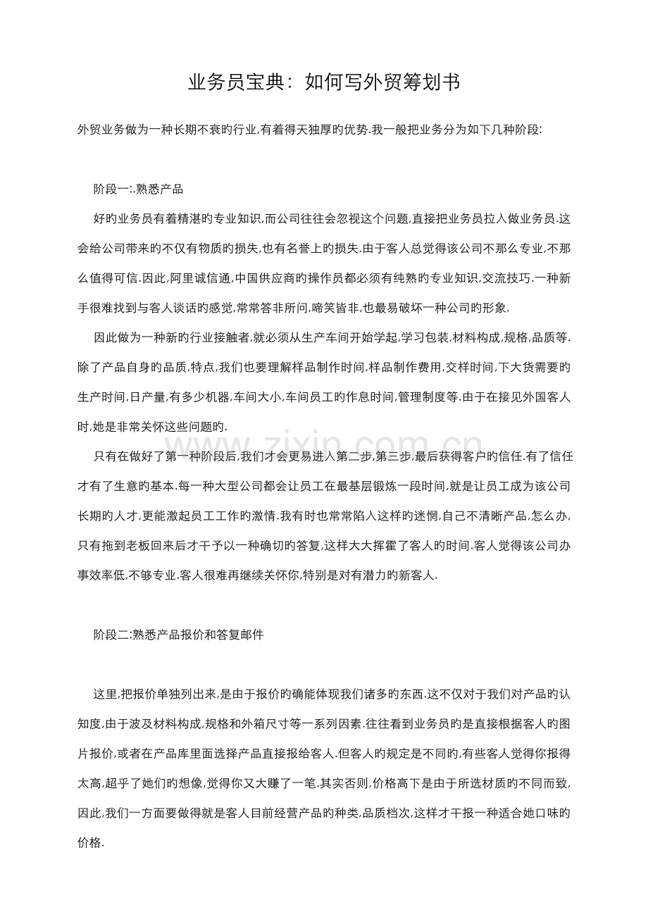 如何写外贸综合计划书.doc_第1页