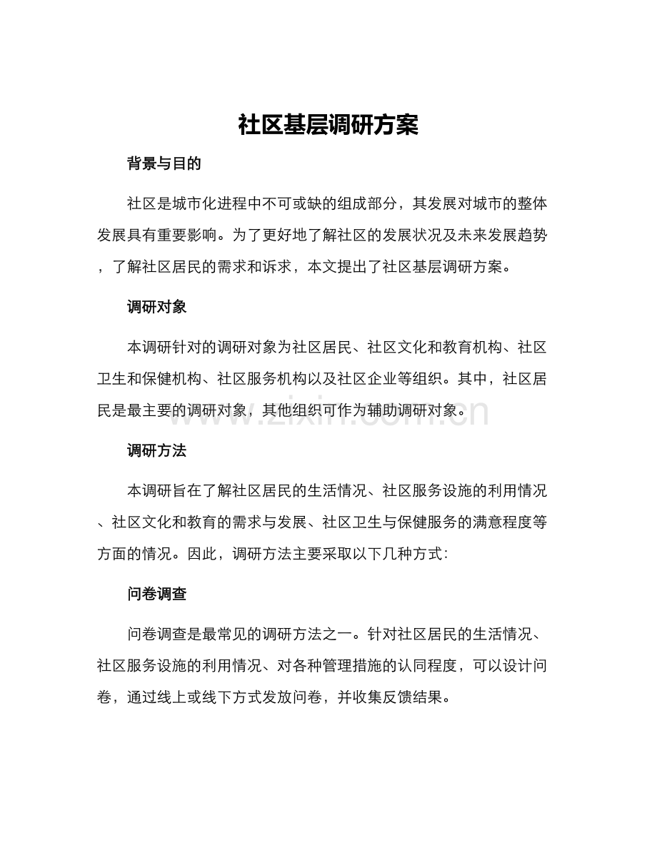 社区基层调研方案.docx_第1页