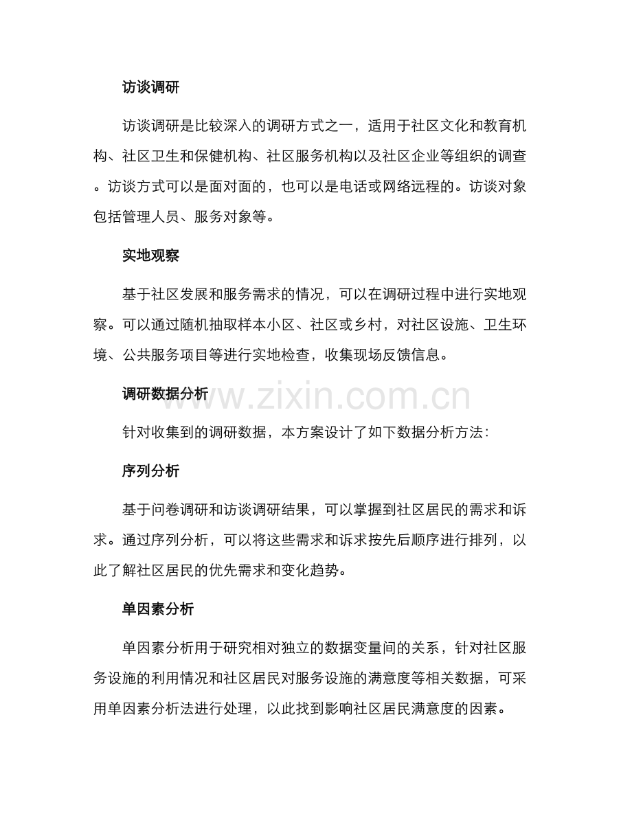社区基层调研方案.docx_第2页