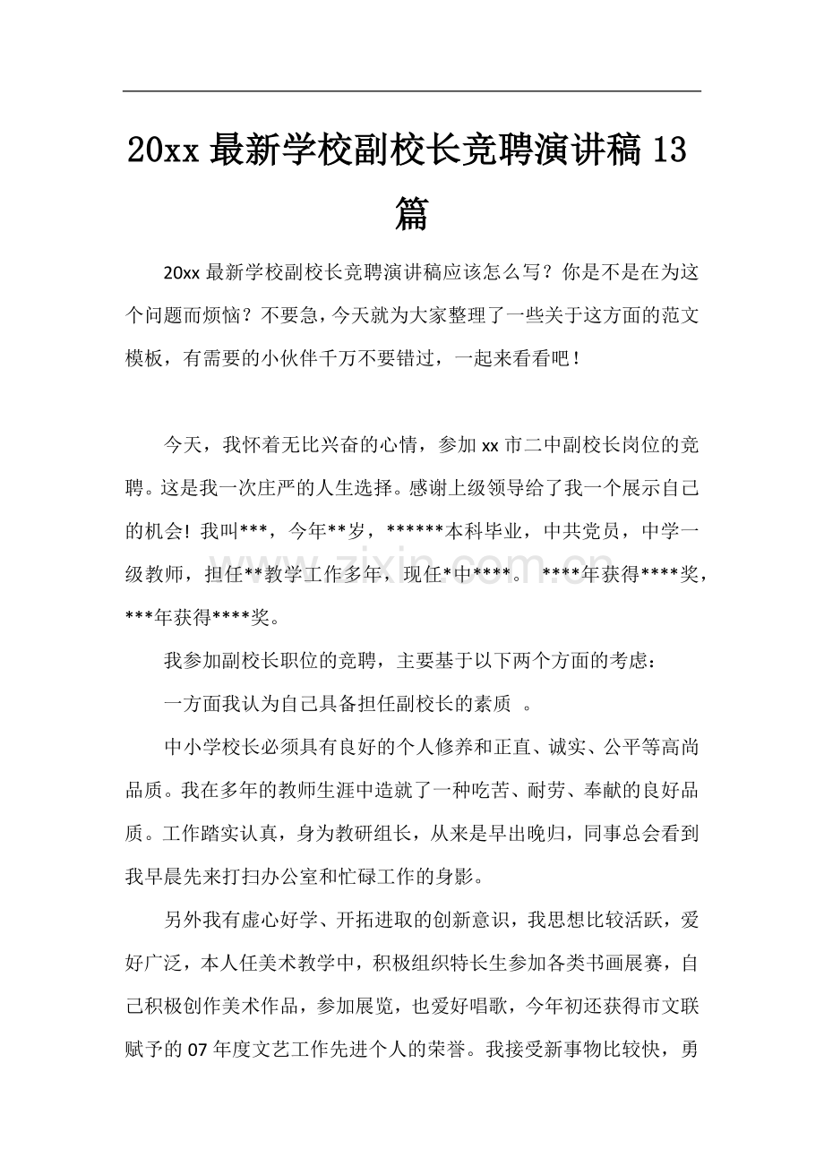 20xx学校副校长竞聘演讲稿13篇.docx_第1页