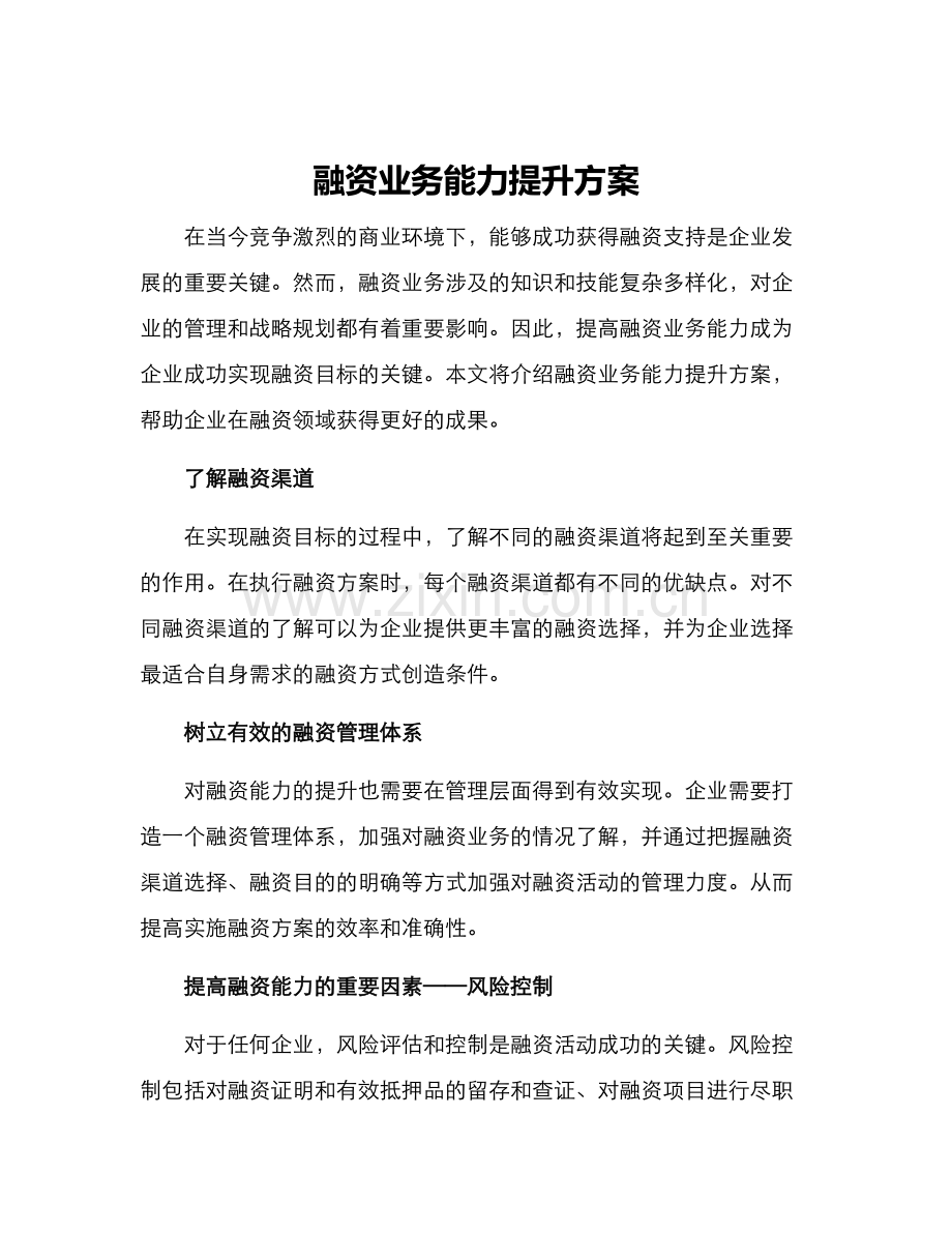 融资业务能力提升方案.docx_第1页