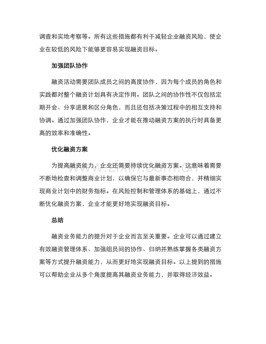 融资业务能力提升方案.docx_第2页
