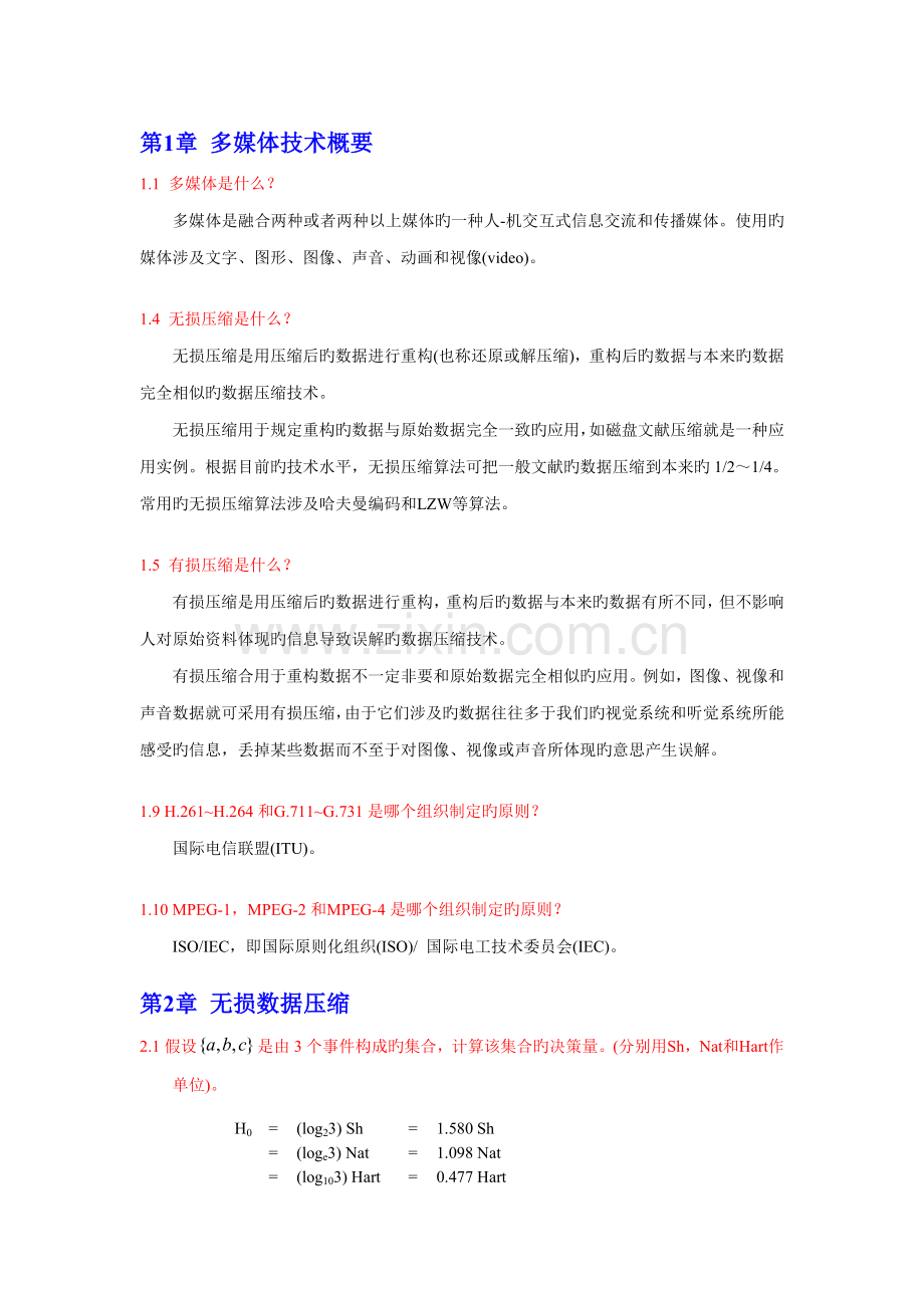 多媒体重点技术教程课后习题答案.doc_第1页