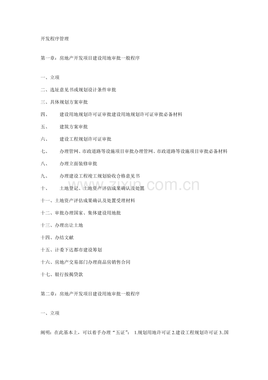 房地产前期工作及开发标准流程.doc_第1页