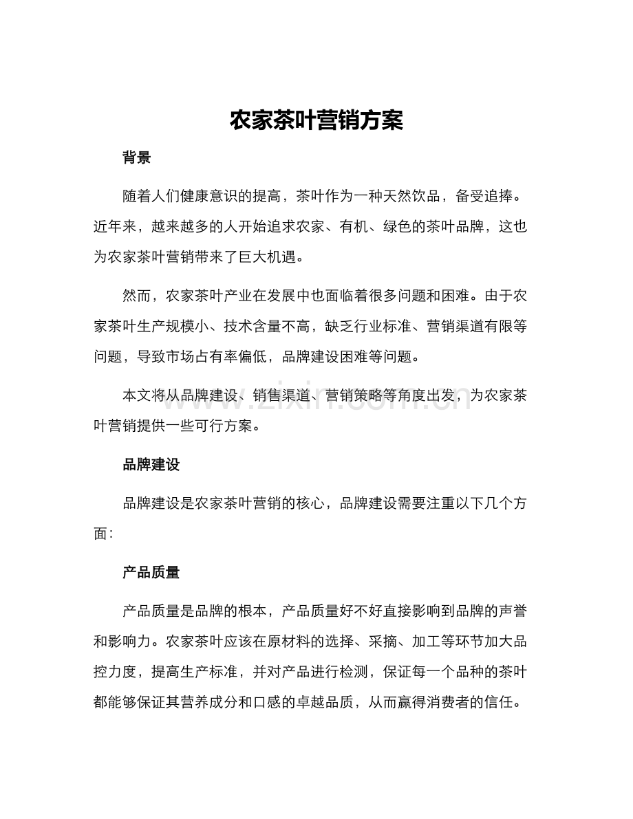 农家茶叶营销方案.docx_第1页