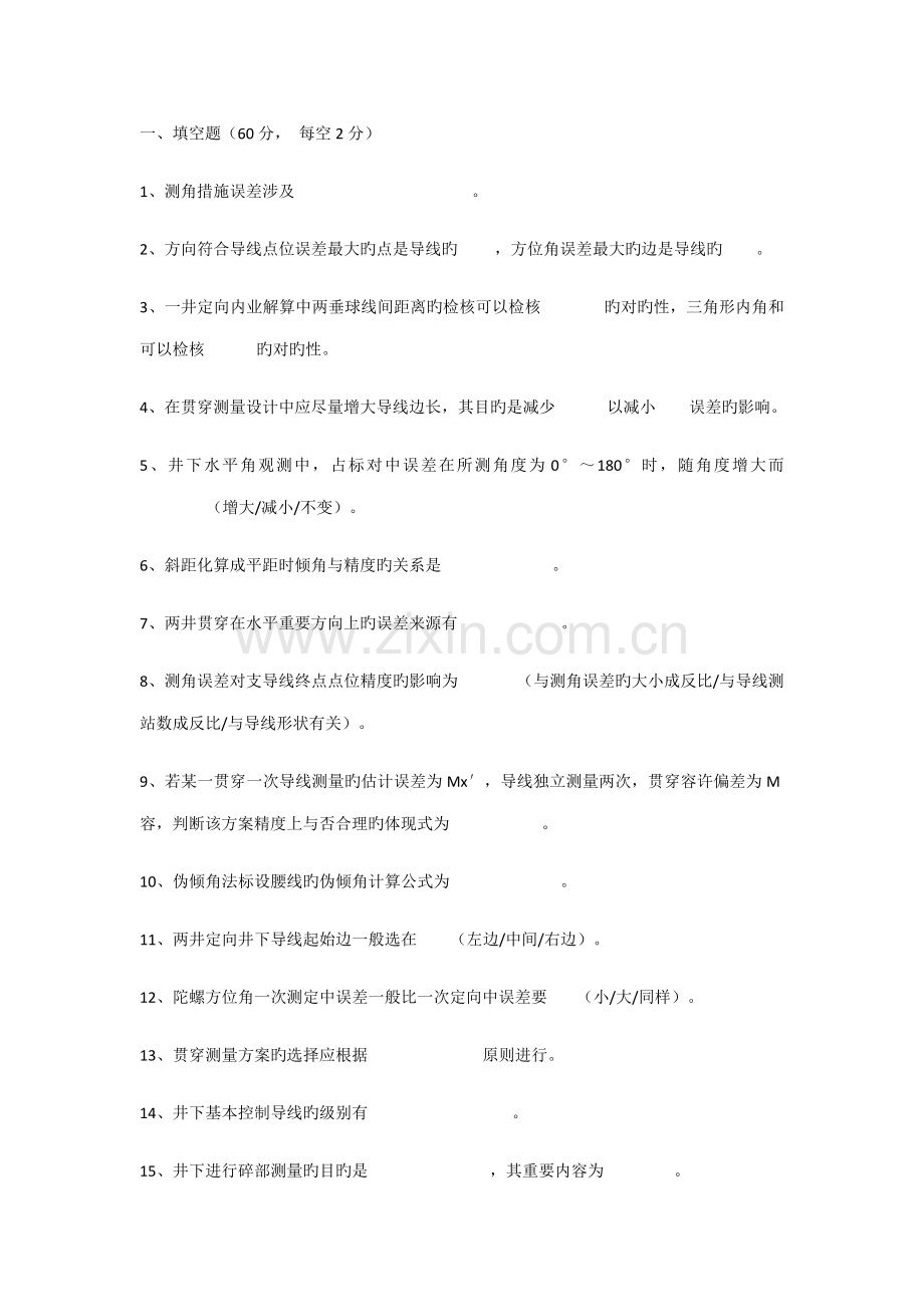 地下关键工程测量题汇总.doc_第1页