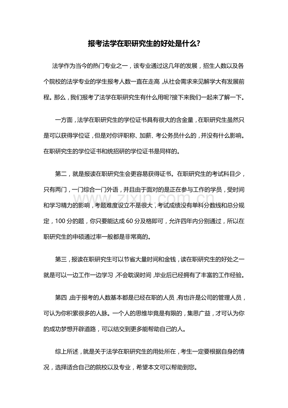 报考法学在职研究生的好处是什么.docx_第1页