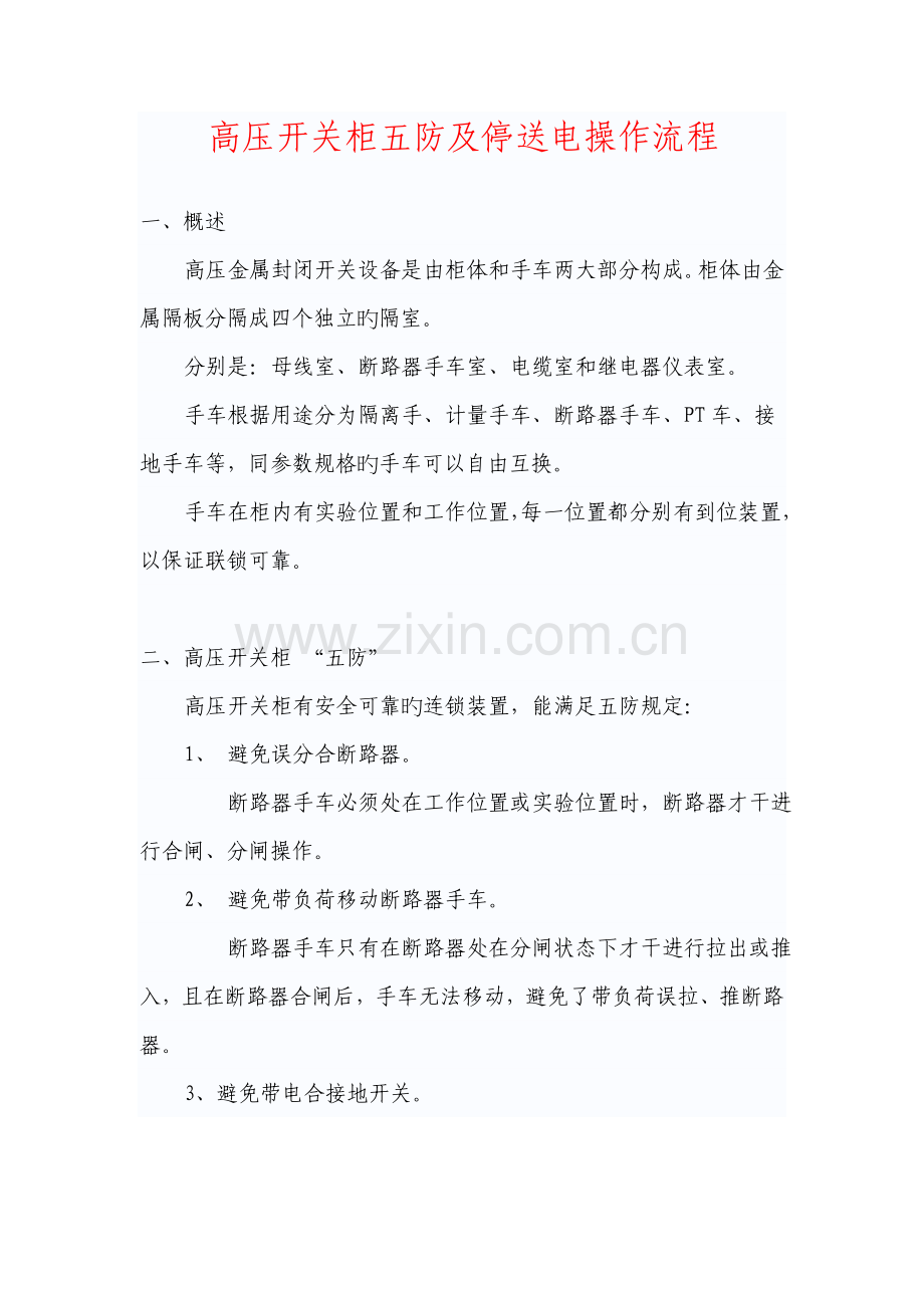 高压开关柜五防及停送电操作标准流程.doc_第1页