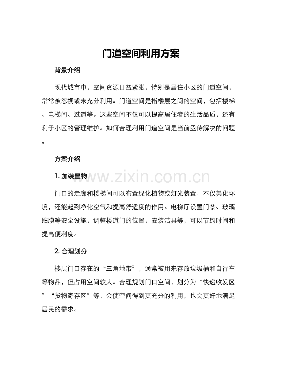 门道空间利用方案.docx_第1页