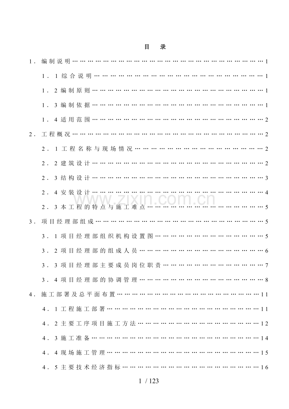 菏泽市社会福利院老年公寓A座(框架结构)施工组织设计.doc_第1页